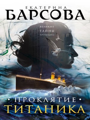 cover image of Проклятие Титаника